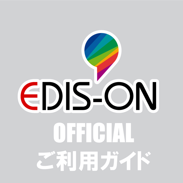 EDIS-ON公式ページ【ご利用ガイド】